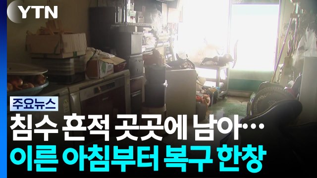 침수 흔적 곳곳에 남아...이른 아침부터 복구 한창 / YTN