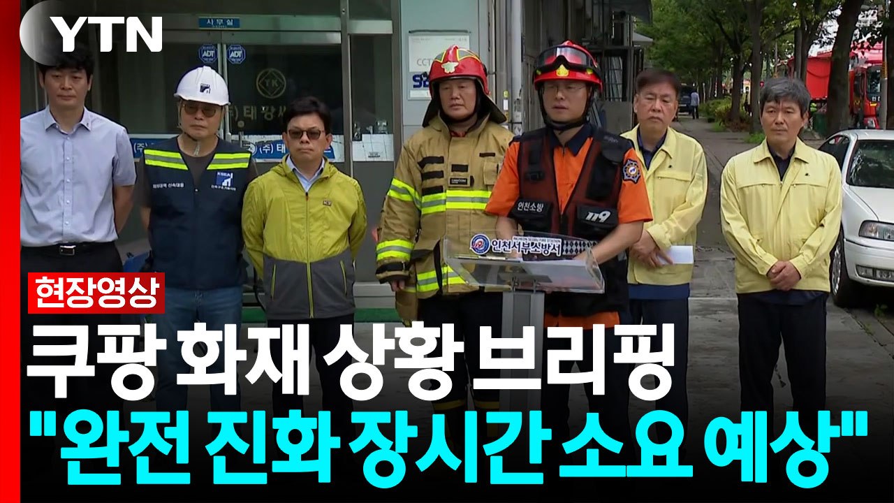 쿠팡 물류센터 화재 브리핑..."연소 격렬해 완전 진화까지 장시간 소요 예상" [현장영상+]  / YTN