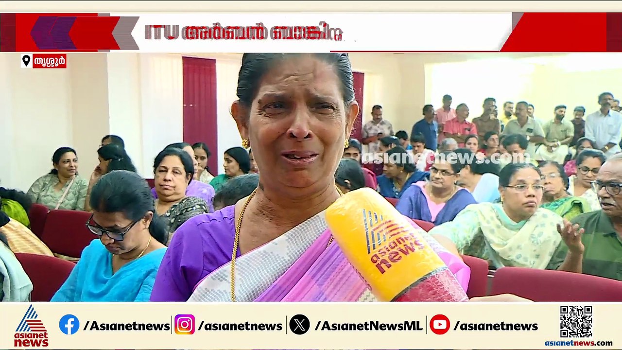 പലിശയും മുതലും ലഭിക്കാതെ നിക്ഷേപകർ പെരുവഴിയിൽ; ITU അർബൻ ബാങ്കിന് മുന്നിൽ നിക്ഷേപകരുടെ പ്രതിഷേധം