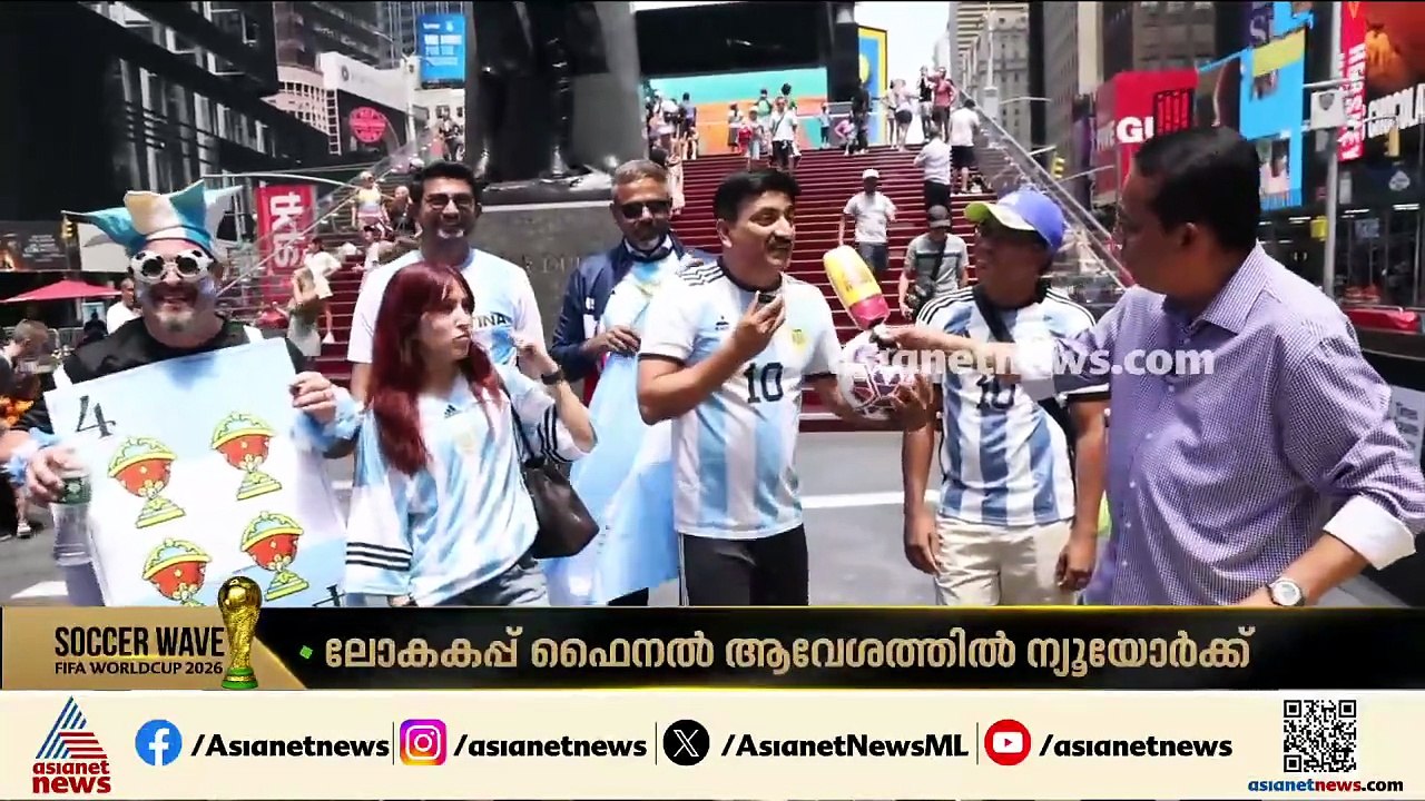 വാമോസ് അര്‍ജന്‍റീന... ഫൈനല്‍ ആവേശത്തില്‍ മലയാളികള്‍ അടക്കമുള്ള ഫുട്ബോള്‍ പ്രേമികള്‍