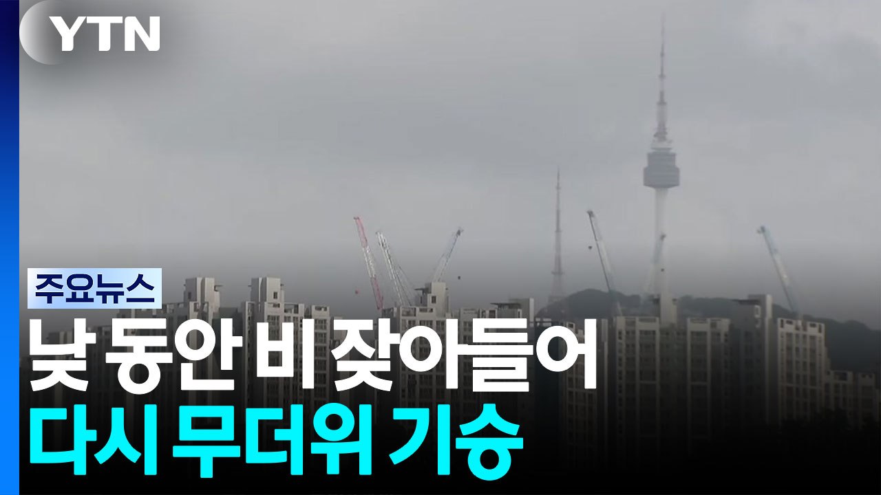 [날씨] 낮 동안 비 잦아들어...다시 무더위, 충청 이남 곳곳 '폭염특보' / YTN