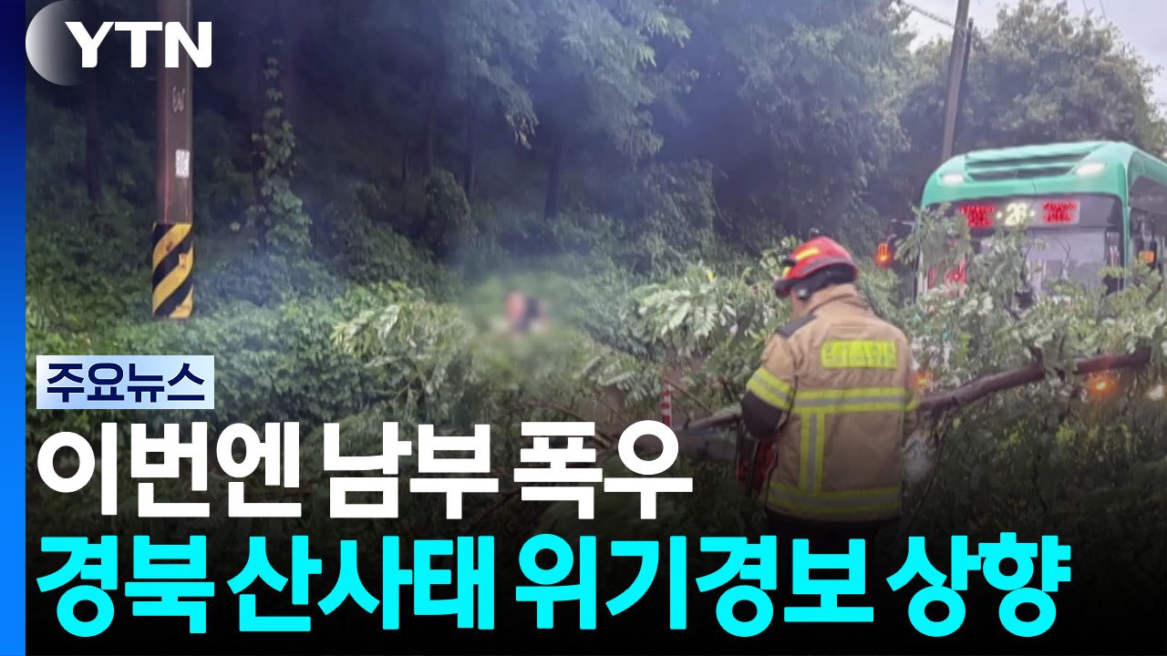 이번엔 남부 폭우...경북 산사태 위기경보 상향 / YTN