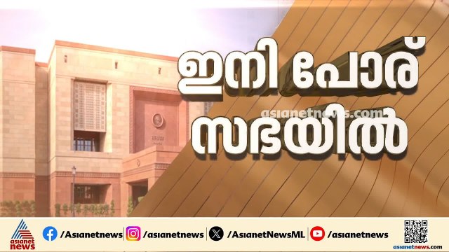 കടുത്ത ആശയക്കുഴപ്പത്തിൽ ഇന്ത്യ സംഖ്യം; പാർലമെൻ്റ് വർഷകാല സമ്മേളനത്തിന് നാളെ തുടക്കം