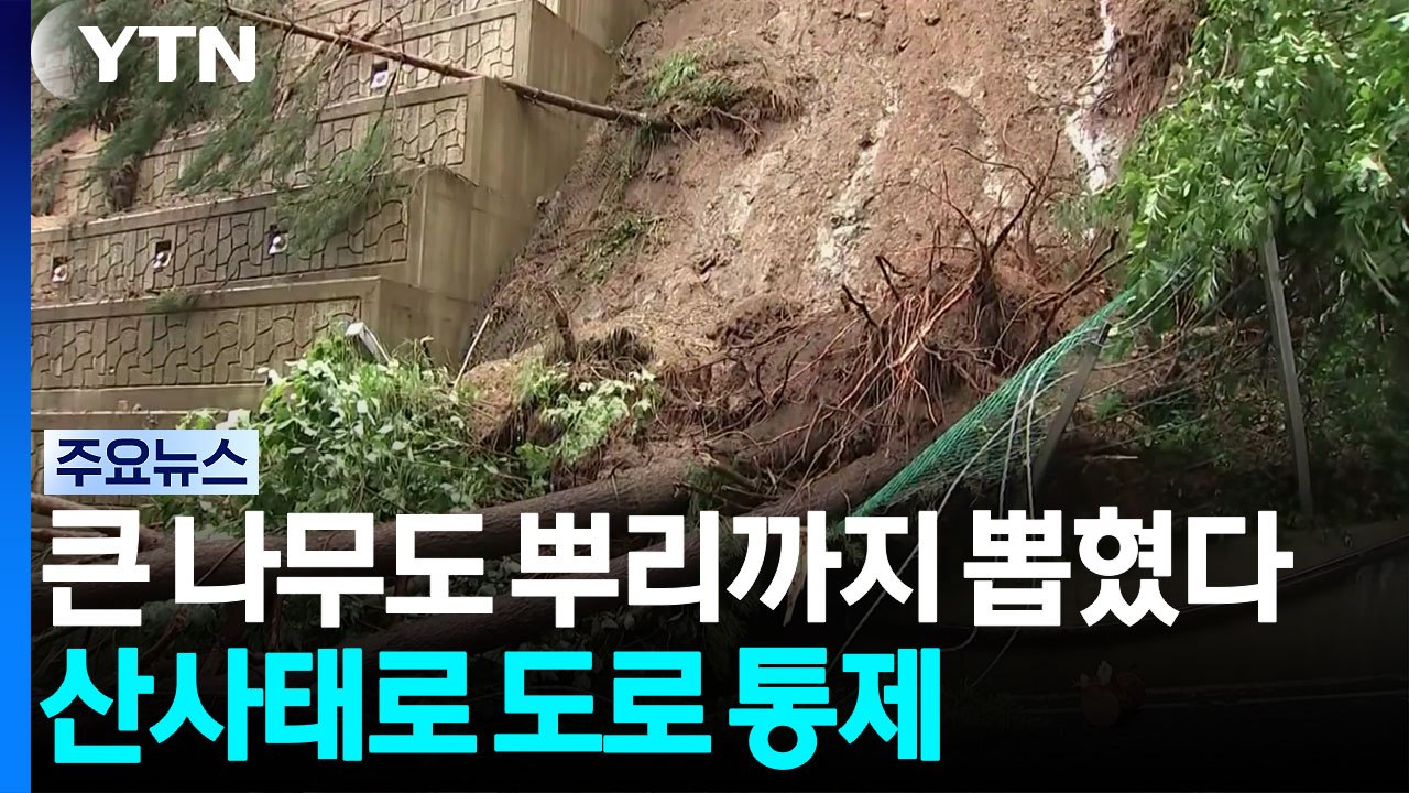 경북에 많은 비로 지반 약화...산사태로 도로 통제 / YTN