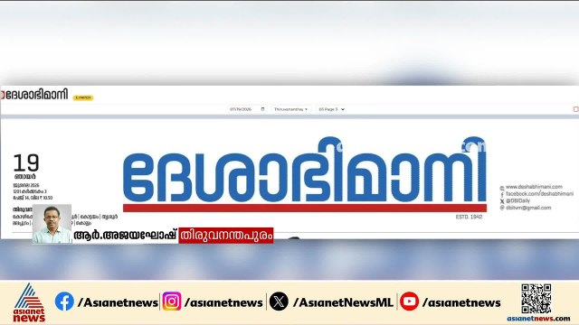 'വീണ്ടും മുഴങ്ങുന്നു ആ കടലിരമ്പം'; വിഎസ് അനുസ്മരണമടങ്ങിയ വാരാന്തപ്പതിപ്പ് വിതരണം ചെയ്യാതെ ദേശാഭിമാനി