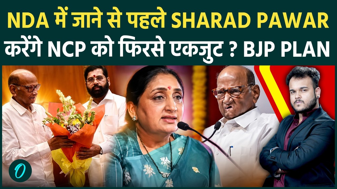 NDA में गठबंधन से पहले शरद पवार को NCP के साथ मिलाएगा BJP का Masterplan ! Maharashtra Politics