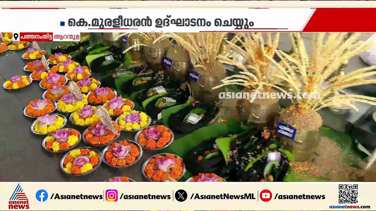 ആറന്മുള വള്ളസദ്യയ്ക്ക് ഇന്ന് തിരിതെളിയും;  502 വള്ളസദ്യകൾ ഇതിനകം ബുക്ക് ചെയ്തു