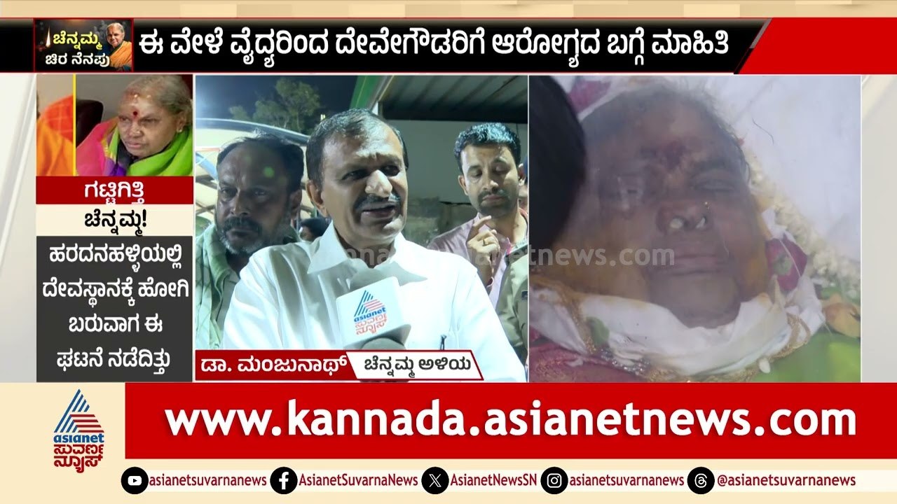 Dr CN Manjunath: HD Deve Gowda ಕಣ್ಣೆದುರೇ ಜೀವ ಬಿಟ್ಟ ಪತ್ನಿ ಚೆನ್ನಮ್ಮ | Chennamma Deve Gowda Funeral