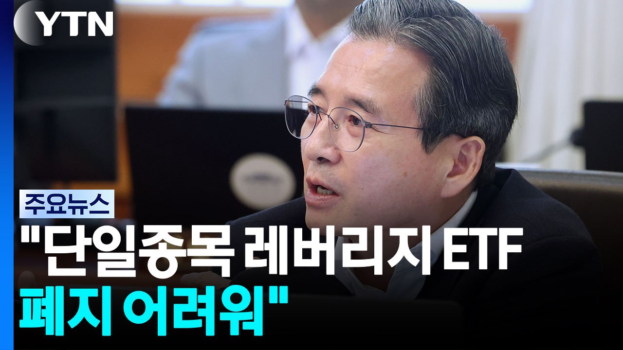 김용범 "단일종목 레버리지 ETF 폐지 어려워...괴리율 최소화해야" / YTN