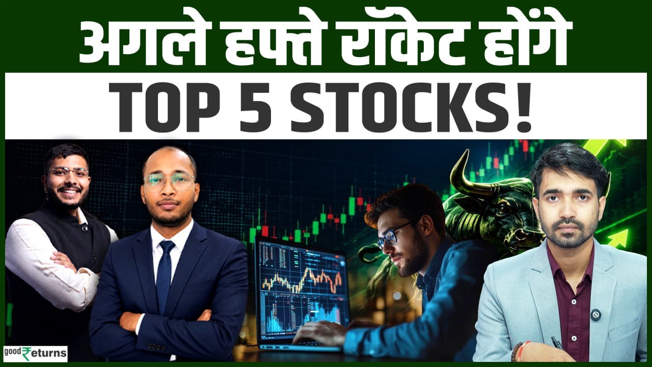 Top 5 Stocks! अगले हफ्ते Rocket होंगे Top 5 Stocks, Expert ने बताए कमाई वाले शेयर!
