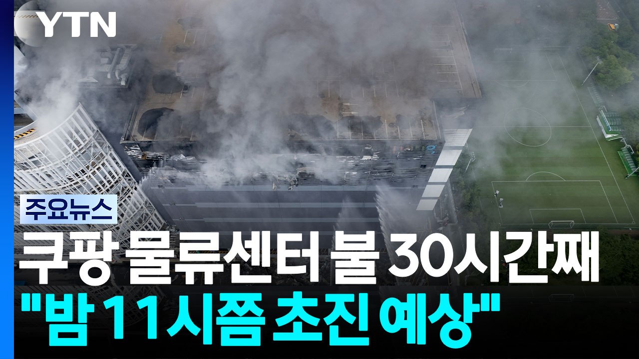 쿠팡 물류센터 불 30시간째..."가용 소방력 총동원" / YTN