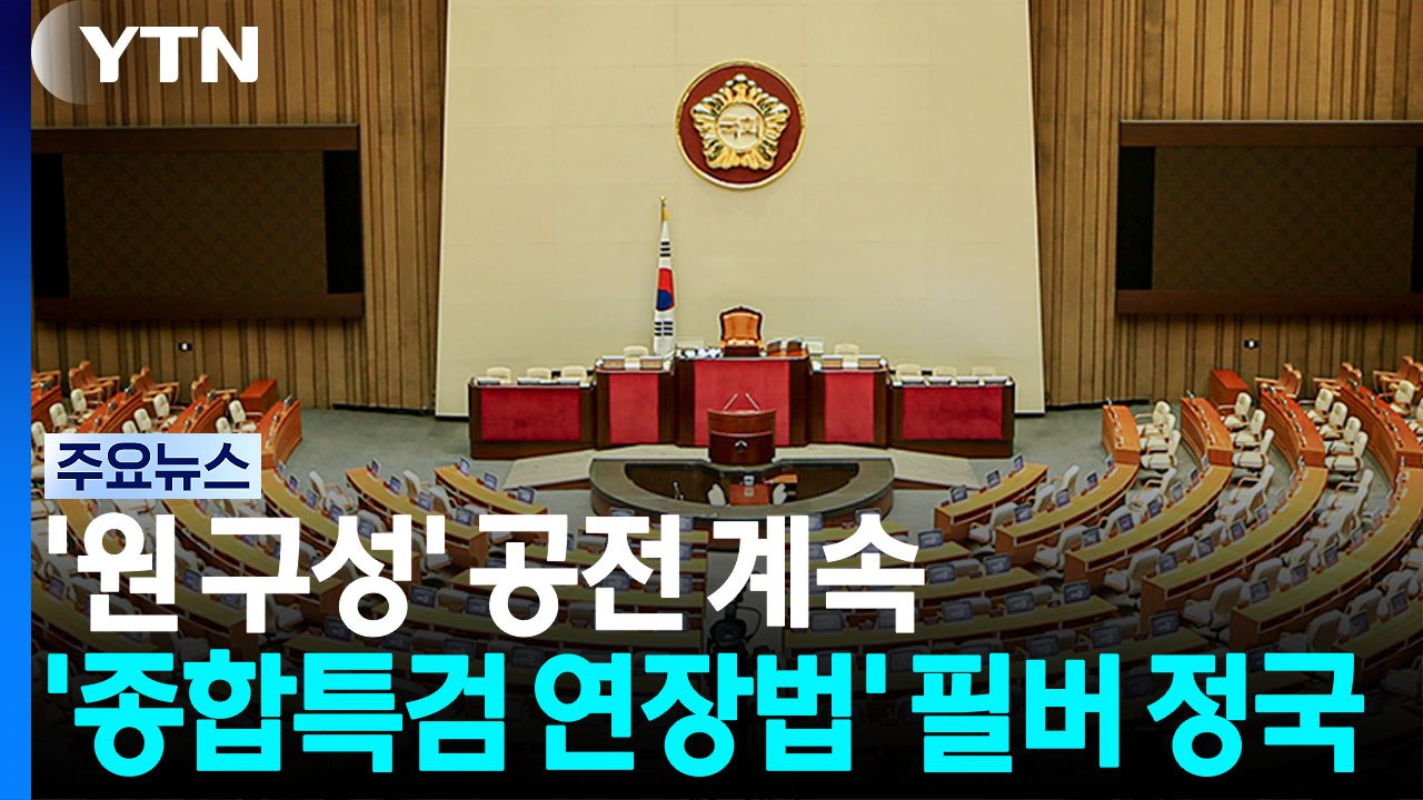 '원 구성' 공전 계속...내일부터 '종합특검 연장법' 필버 정국 / YTN