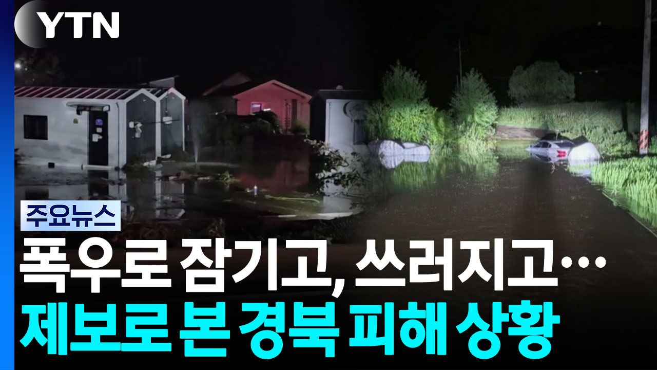 폭우로 잠기고, 쓰러지고...제보로 본 경북 피해 상황 / YTN
