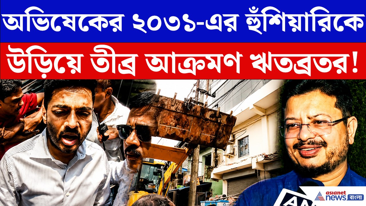 বুলডোজার বনাম পাল্টা চ্যালেঞ্জ অভিষেকের! কটাক্ষ করে যা বললেন ঋতব্রত