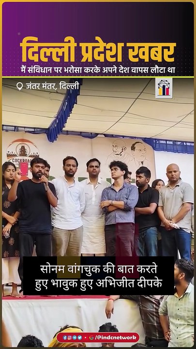 मैं संविधान पर भरोसा करके अपने देश वापस लौटा था, भावुक हुए अभिजीत | INDC Network  #indcnetwork #sonamwangchuk #cjp #DelhiNews #CJPProtest #JantarMantar #cockroachjantaparty  #cockroach