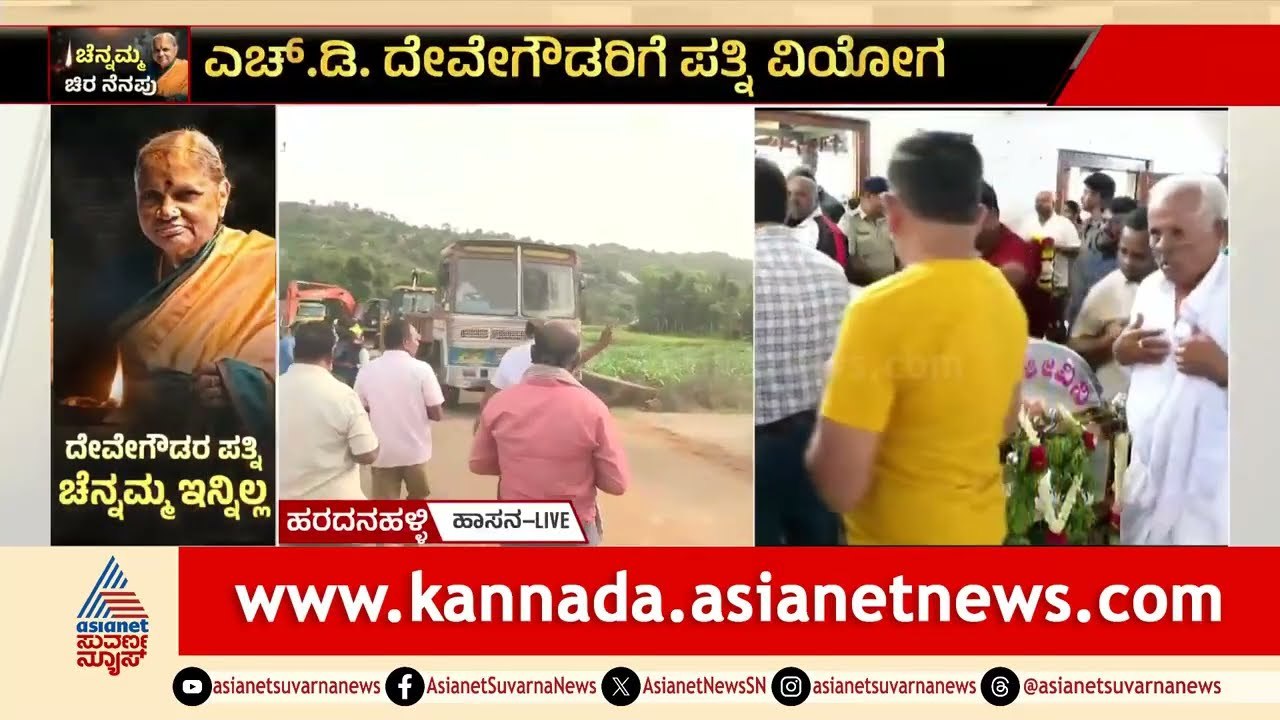 ಹಾಸನದ ರಂಗನಾಥಸ್ವಾಮಿ ಬೆಟ್ಟದ ತಪ್ಪಲಲ್ಲಿ ಚೆನ್ನಮ್ಮ ಅವರ ಅಂತ್ಯಕ್ರಿಯೆ | Chennamma Deve Gowda Last Rites
