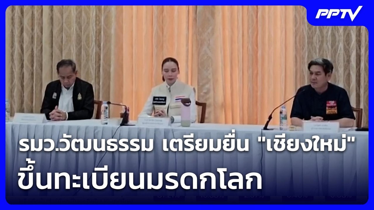 รมว.วัฒนธรรม เตรียมยื่น "เชียงใหม่" ขึ้นทะเบียนมรดกโลก | 19 ก.ค. 69