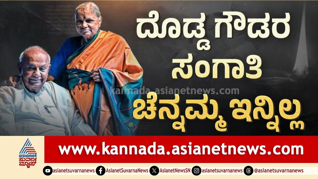 ಹುಟ್ಟೂರಾದ ಹರದನಹಳ್ಳಿಯಲ್ಲೇ ಚೆನ್ನಮ್ಮ ಅಂತ್ಯಕ್ರಿಯೆ | Chennamma Deve Gowda Last Rites | Suvarna News