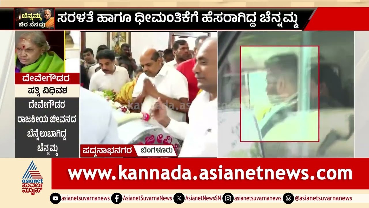 ಅಜ್ಜಿಯ ಅಂತಿಮ ದರ್ಶನಕ್ಕೆ ಪ್ರಜ್ವಲ್‌ ರೇವಣ್ಣಗೆ ಪೆರೋಲ್ ಸಿಗುತ್ತಾ? | Chennamma Deve Gowda Last Rites