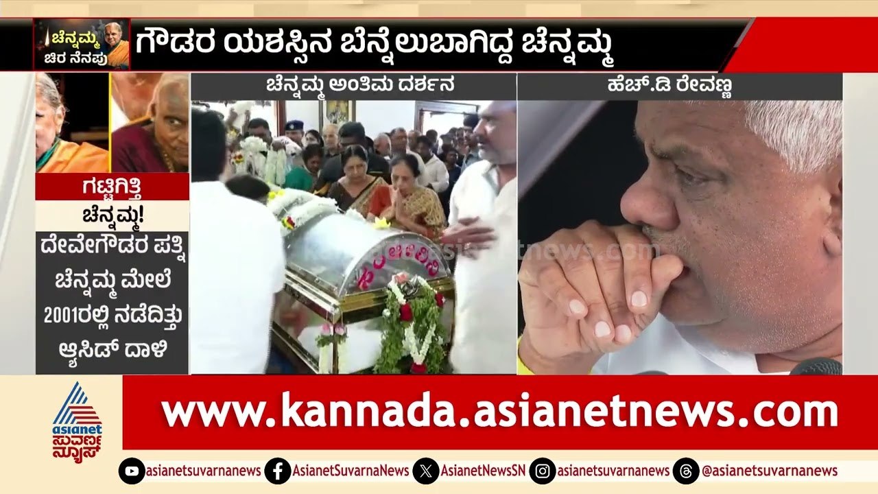 ಗೌಡರ ಹಿಂದಿನ ಶಕ್ತಿ ಇನ್ನು ನೆನಪು ಮಾತ್ರ, ಕಂಬನಿ ಮಿಡಿದ ಗಣ್ಯರು | Chennamma Deve Gowda Last Rites