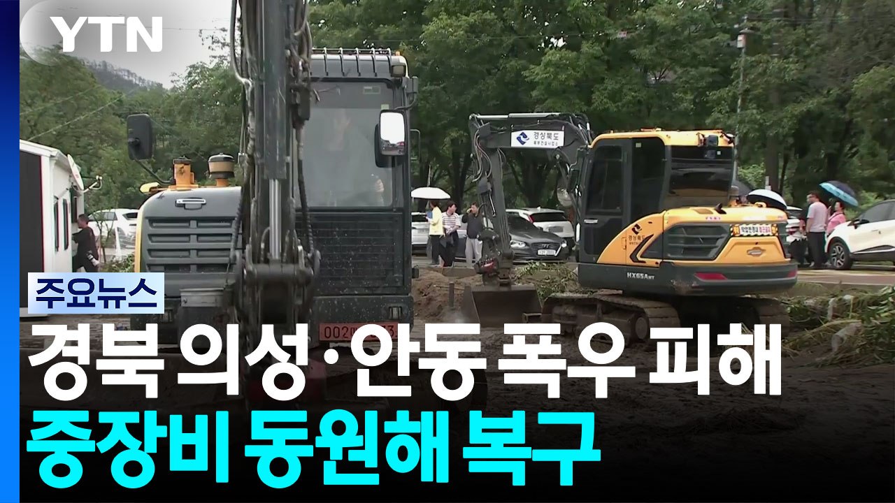 경북 의성·안동 폭우 피해...중장비 동원해 복구 / YTN