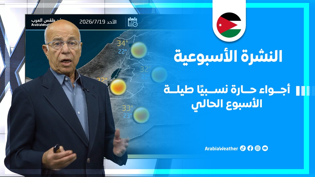 الأردن | أجواء حارة نسبيًا طيلة الأسبوع الحالي