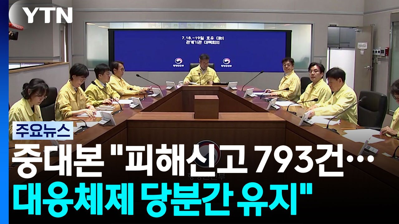 전국 피해신고 793건..."중대본 대응체제 당분간 유지" / YTN