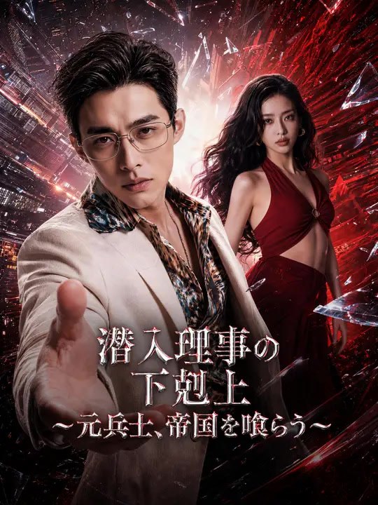 潜入理事の下剋上～元兵士、帝国を喰らう～ | 全話 | Short Drama 日本語
