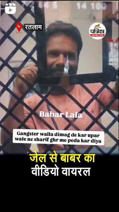 जेल से बाबर का वीडियो वायरल