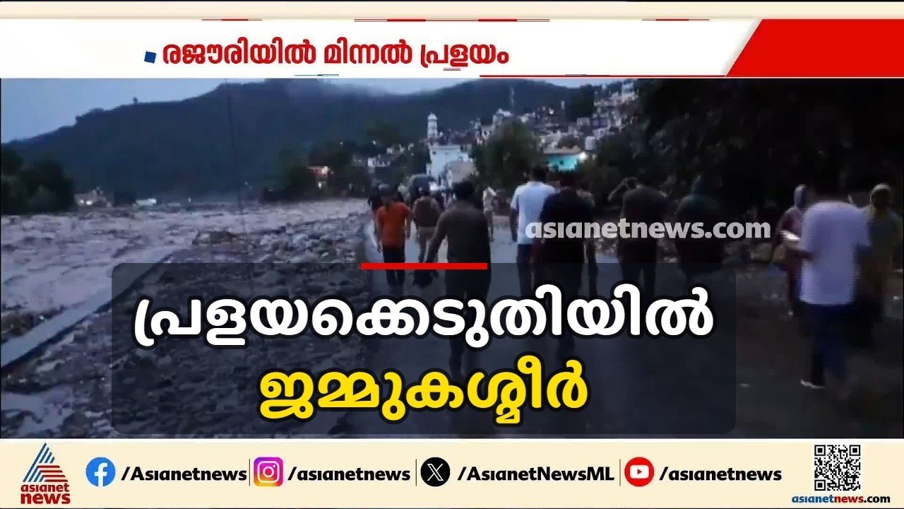 ജമ്മുകശ്മീരിൽ മഴക്കെടുതി രൂക്ഷം; മിന്നൽ പ്രളയത്തിൽ റോഡുകൾ ഒലിച്ചുപോയി | Jammu Kashmir