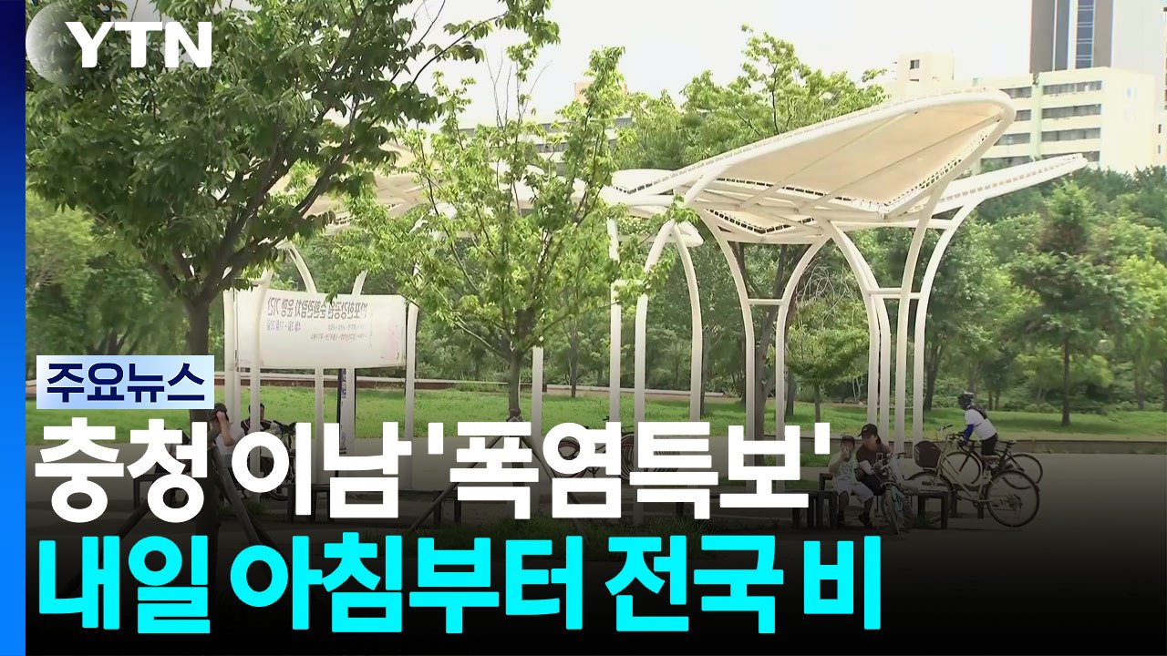 [날씨] 다시 무더위, 충청 이남 '폭염특보'...내일 아침부터 전국 장맛비 / YTN