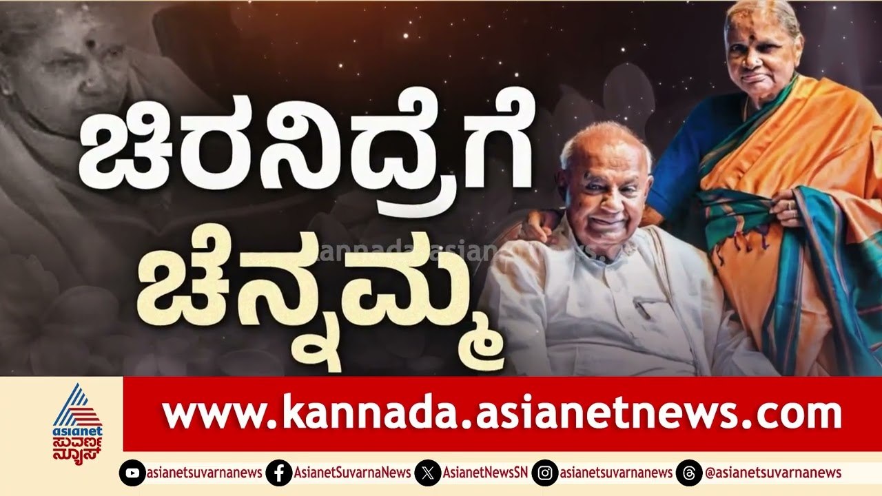 ತಾಯಿ ಚೆನ್ನಮ್ಮ ಅಂತಿಮ ವಿದಿವಿಧಾನದ ಬಗ್ಗೆ ಆಳುತ್ತಾ ವಿವರಿಸಿದ ರೇವಣ್ಣ | Chennamma Deve Gowda Last Rites