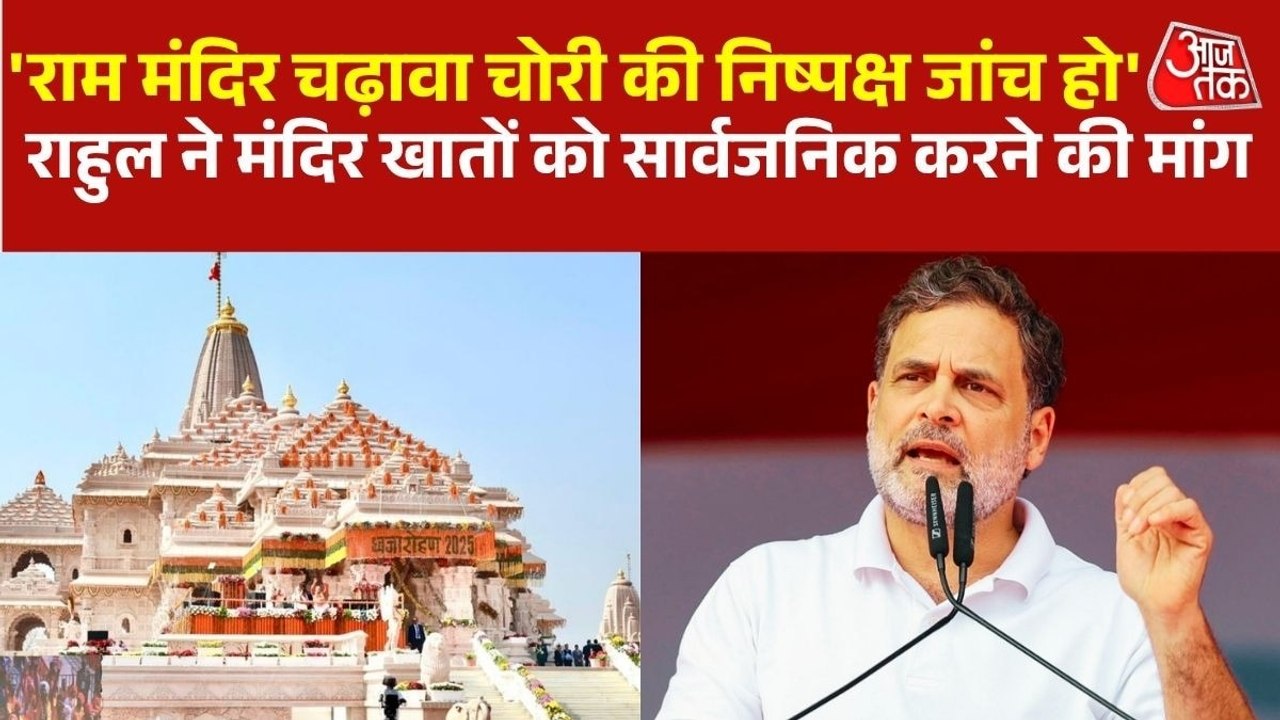 राम मंदिर चढ़ावा विवाद पर कांग्रेस का हमला, राहुल गांधी-खरगे ने पीएम को लिखा पत्र