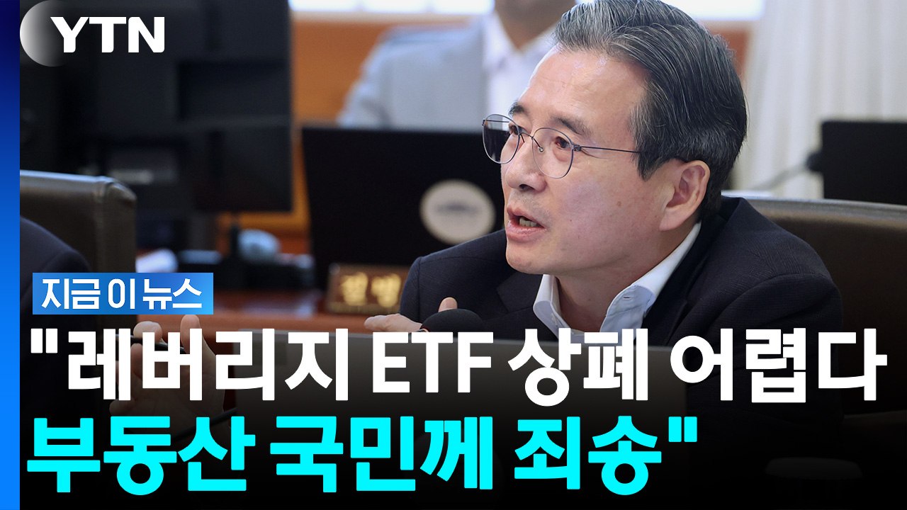 김용범 "레버리지 ETF 상폐 어렵다..부동산 국민께 죄송" [지금이뉴스] / YTN