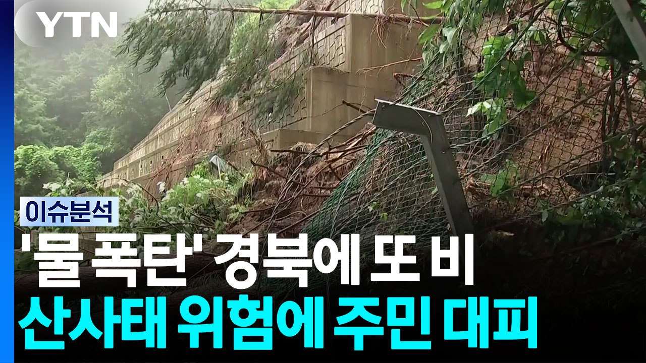 물폭탄 터진 경북에 또 비...산사태 '경계'에 주민 대피 / YTN