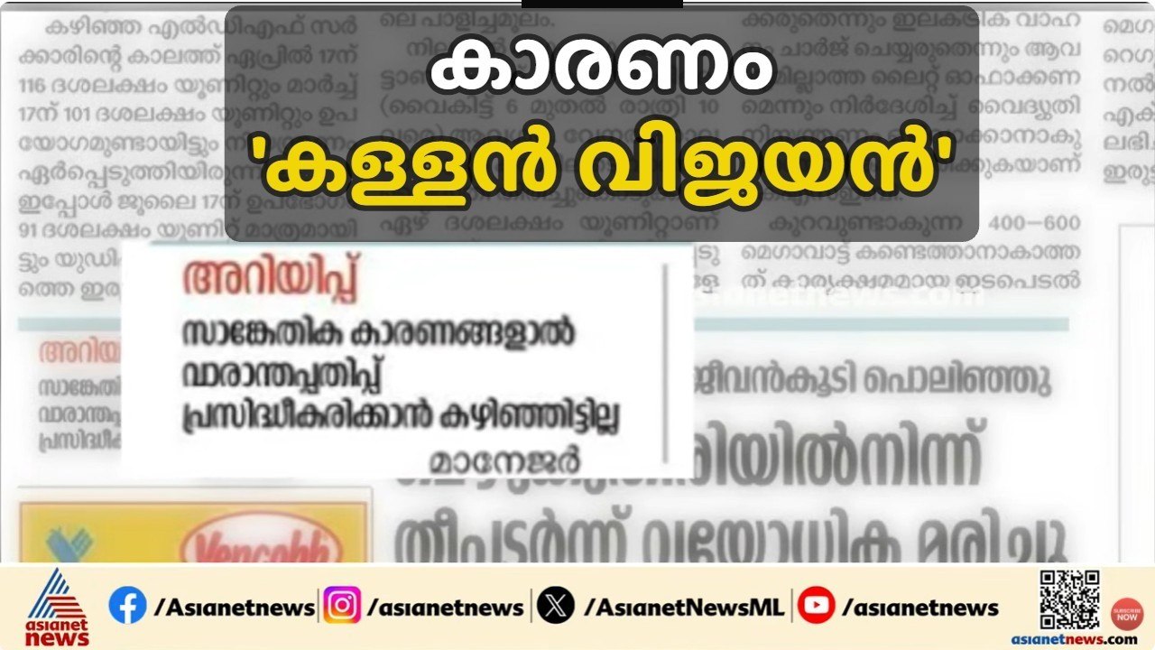കാരണം 'കള്ളൻ വിജയൻ'എന്ന ലേഖനം; ദേശാഭിമാനി വാരാന്തപതിപ്പ് ഒഴിവാക്കലില്‍ വിശദീകരണം| Deshabhimani