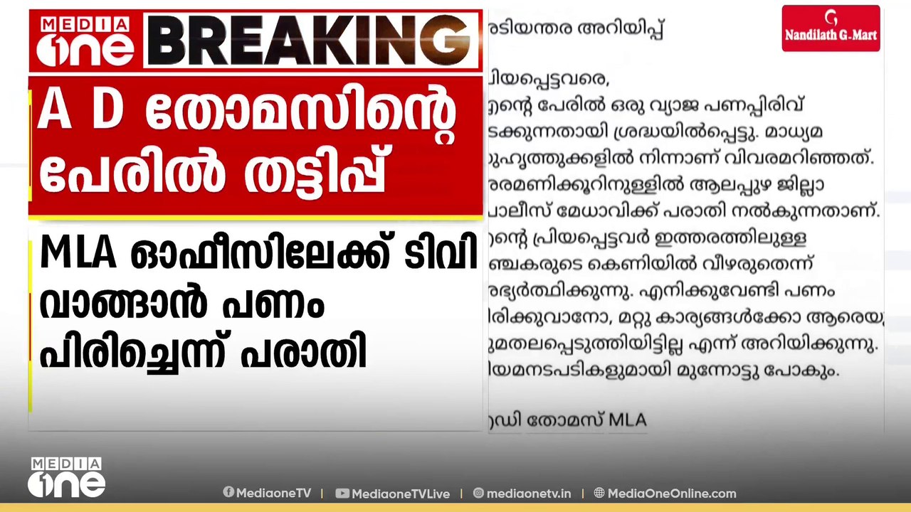 'MLA ഓഫീസിലേക്ക് TV വാങ്ങാൻ പണപ്പിരിവ്'; എ. ഡി തോമസിന്റെ പേരിൽ തട്ടിപ്പിന് ശ്രമം