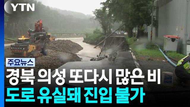 경북 의성 또다시 많은 비...도로 유실돼 긴급 복구 / YTN