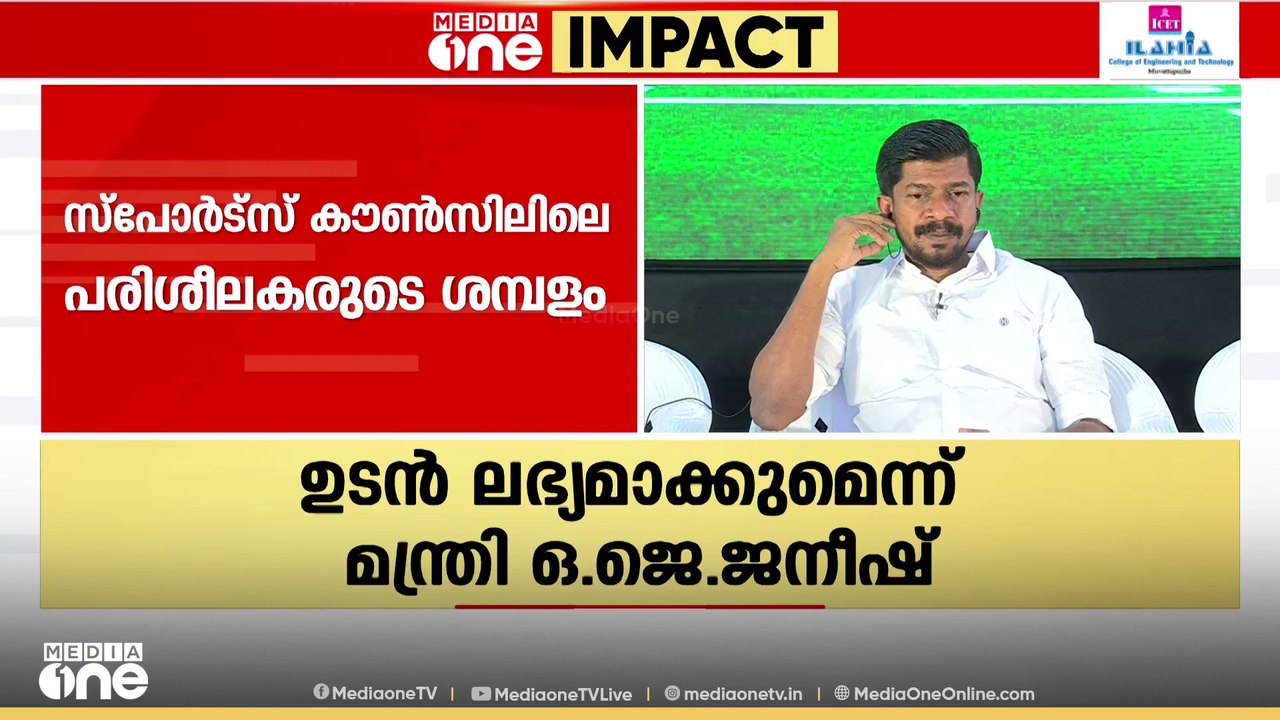 പരിഹാരമായി..!! സ്പോർട്സ് കൗൺസിലിലെ പരിശീലകരുടെ ശമ്പളം ഉടൻ ലഭ്യമാക്കും - മന്ത്രി ഒ. ജെ. ജനീഷ്