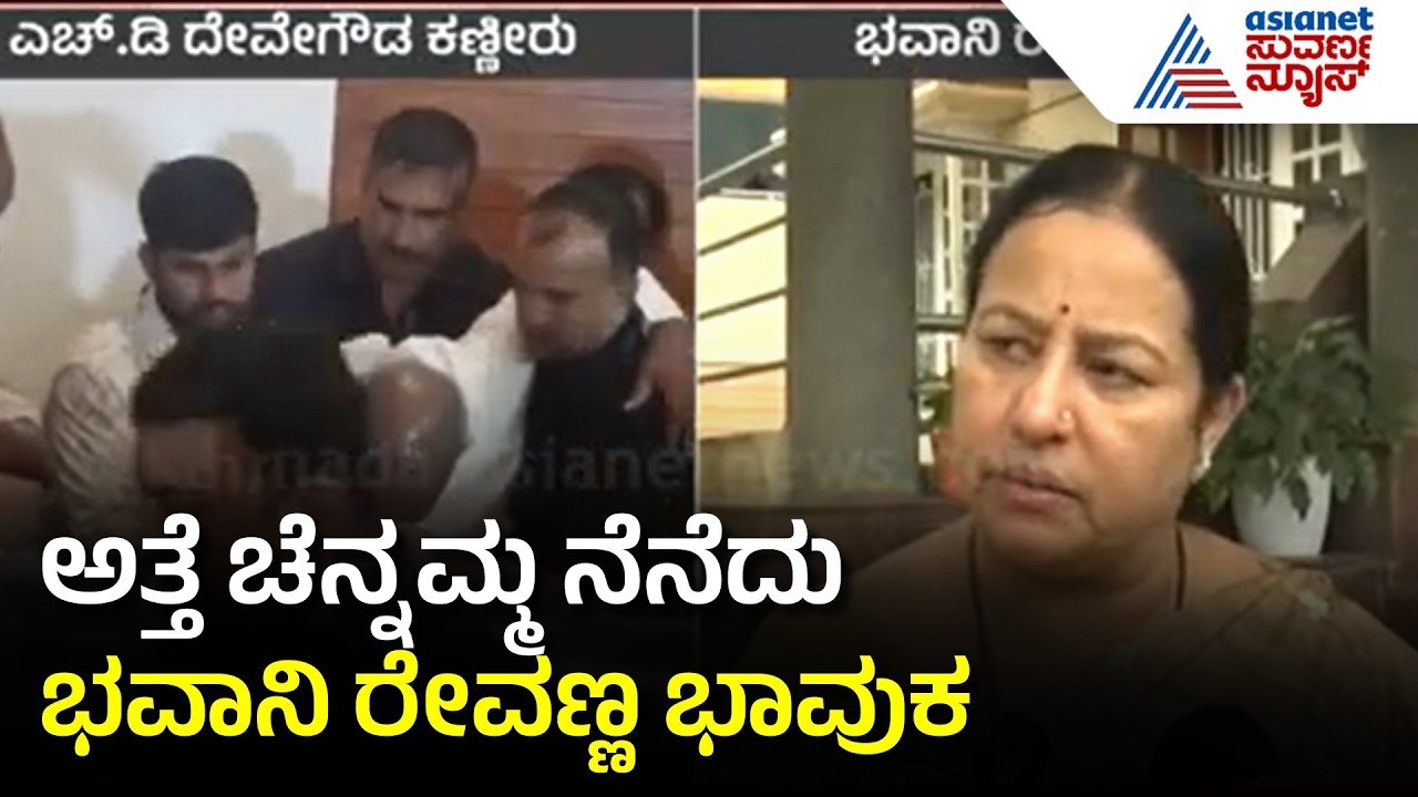 ನಮ್ಮ ಅತ್ತೆ ನನಗೆ ಅಮ್ಮನಂತಿದ್ರು ಸೊಸೆ ಭವಾನಿ ರೇವಣ್ಣ ಭಾವುಕChennamma Deve Gowda Last Funeral | Suvarna News