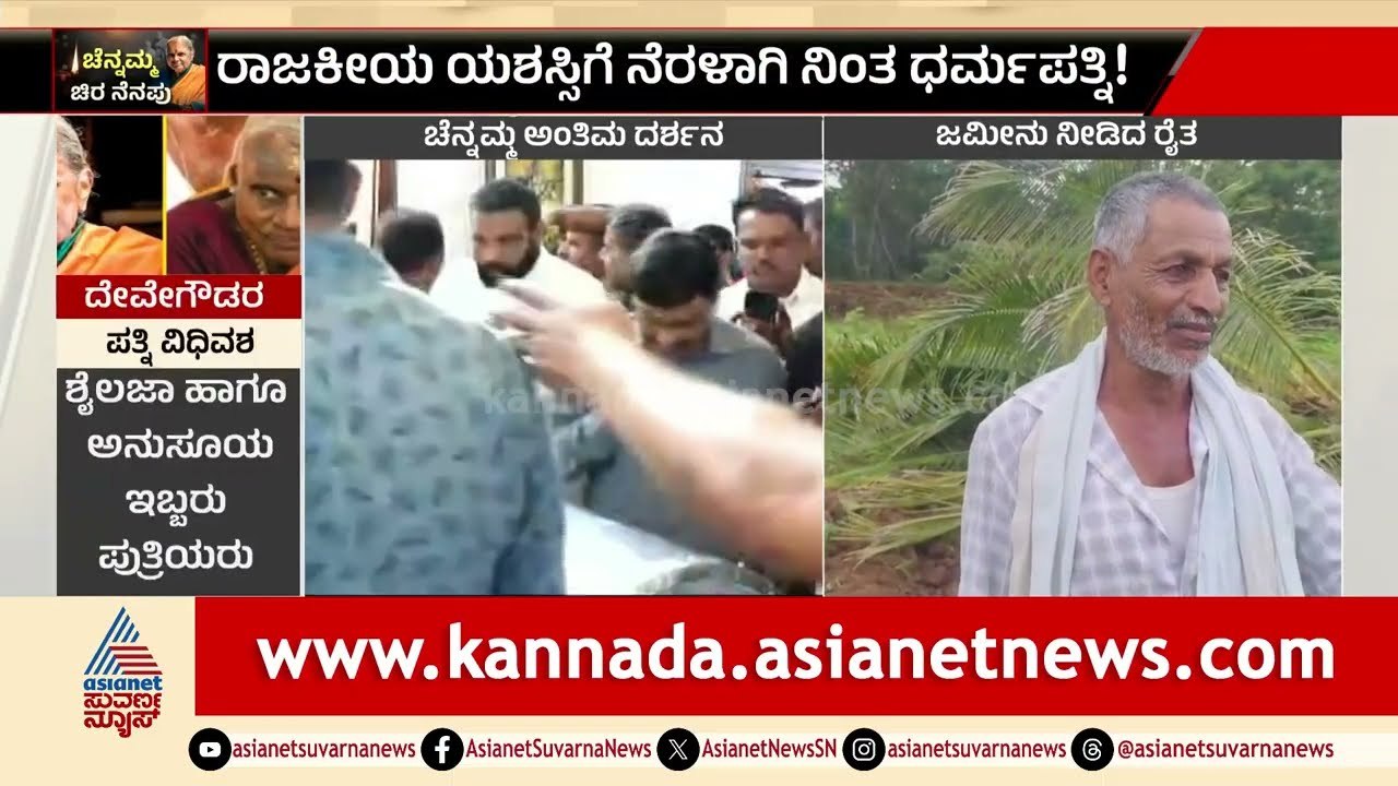 ಮಾಜಿ ಪ್ರಧಾನಿ ಪತ್ನಿ ಚೆನ್ನಮ್ಮ ಅಗಲಿಕೆ ದರ್ಶನ ಪಡೆದ BJP ನಾಯಕರು | Chennamma Deve Gowda Last Funeral