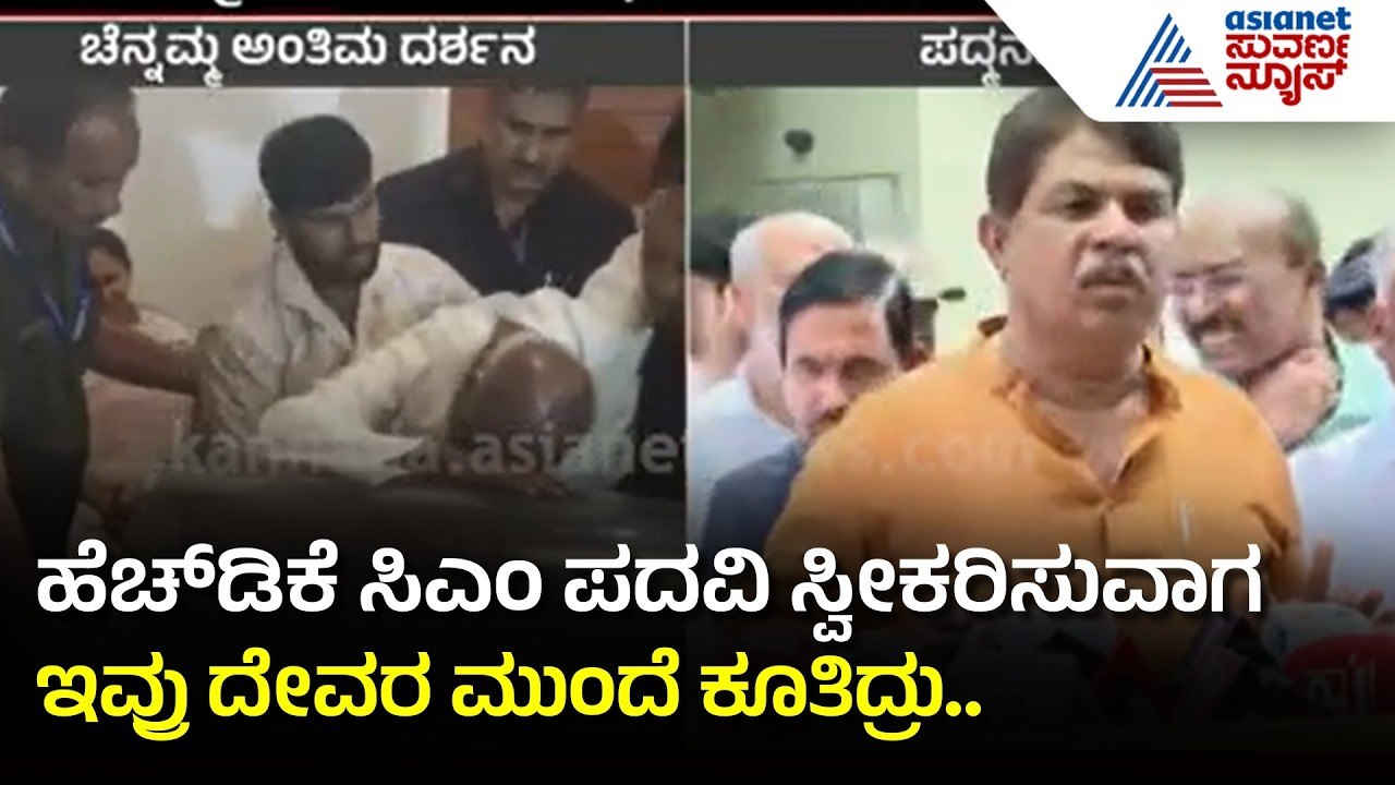 R Ashoka: ದೇವೇಗೌಡರ ಆಶೀರ್ವಾದಕ್ಕೆ ಬಂದಾಗೆಲ್ಲಾ ವಿಚಾರಿಸುತ್ತಿದ್ರು | Chennamma Deve Gowda Last Funeral