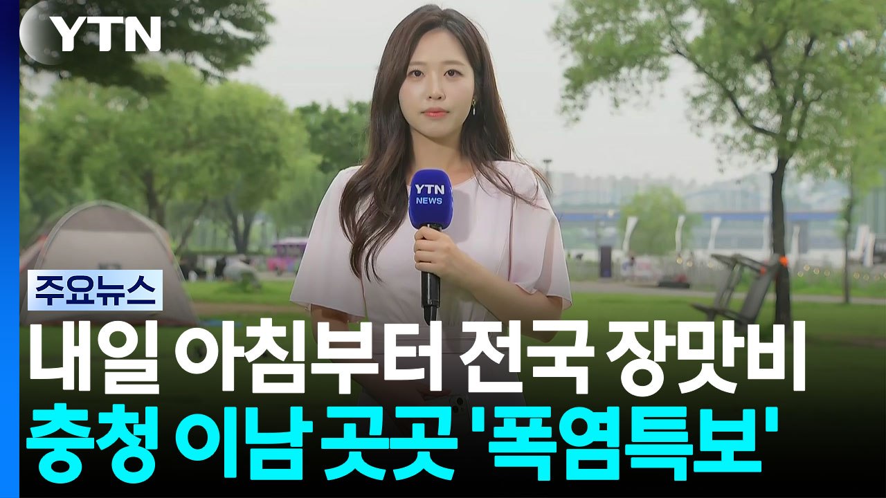 [날씨] 내일 아침부터 전국 장맛비...충청 이남 곳곳 '폭염특보' / YTN