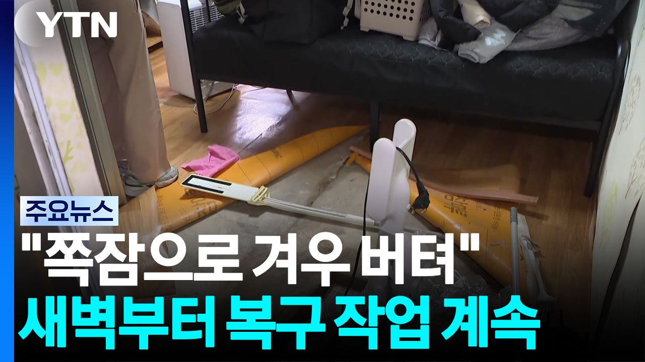 침수 피해 흔적 곳곳...주민들은 휴일에도 복구 한창 / YTN