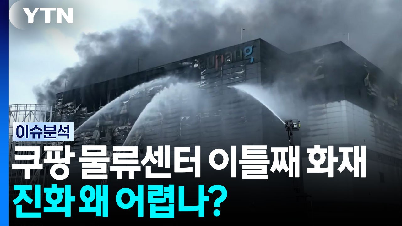 쿠팡 물류센터 이틀째 화재...진화 왜 어렵나? / YTN