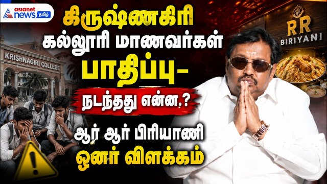 கிருஷ்ணகிரி கல்லூரி மாணவர்கள் பாதிப்பு- நடந்த்து என்ன.? ஆர் ஆர் பிரியாணி ஓனர் விளக்கம்