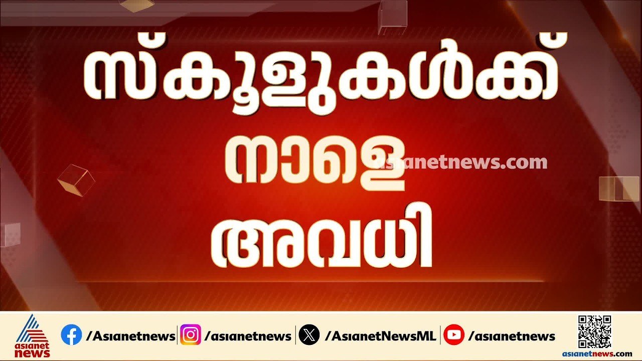 ലോകകപ്പ് ഫൈനൽ ഇനി ആവേശം ചോരാതെ കാണാം... കേരളത്തിലെ വിദ്യാഭ്യാസ സ്ഥാപനങ്ങൾക്ക് നാളെ അവധി | Holiday