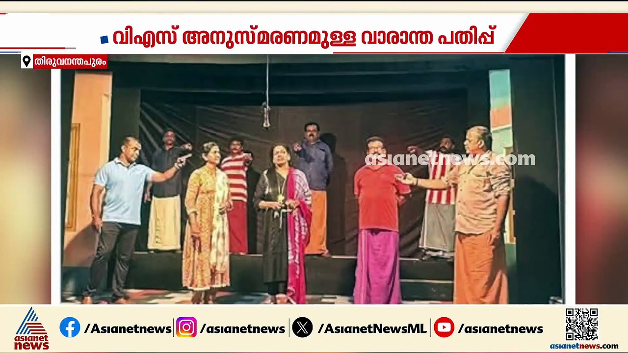 'കള്ളൻ വിജയൻ' ലേഖനം; വിഎസിന്റെ അനുസ്മരണമടങ്ങിയ വാരാന്തപ്പതിപ്പ് വിതരണം ചെയ്യാതെ ദേശാഭിമാനി