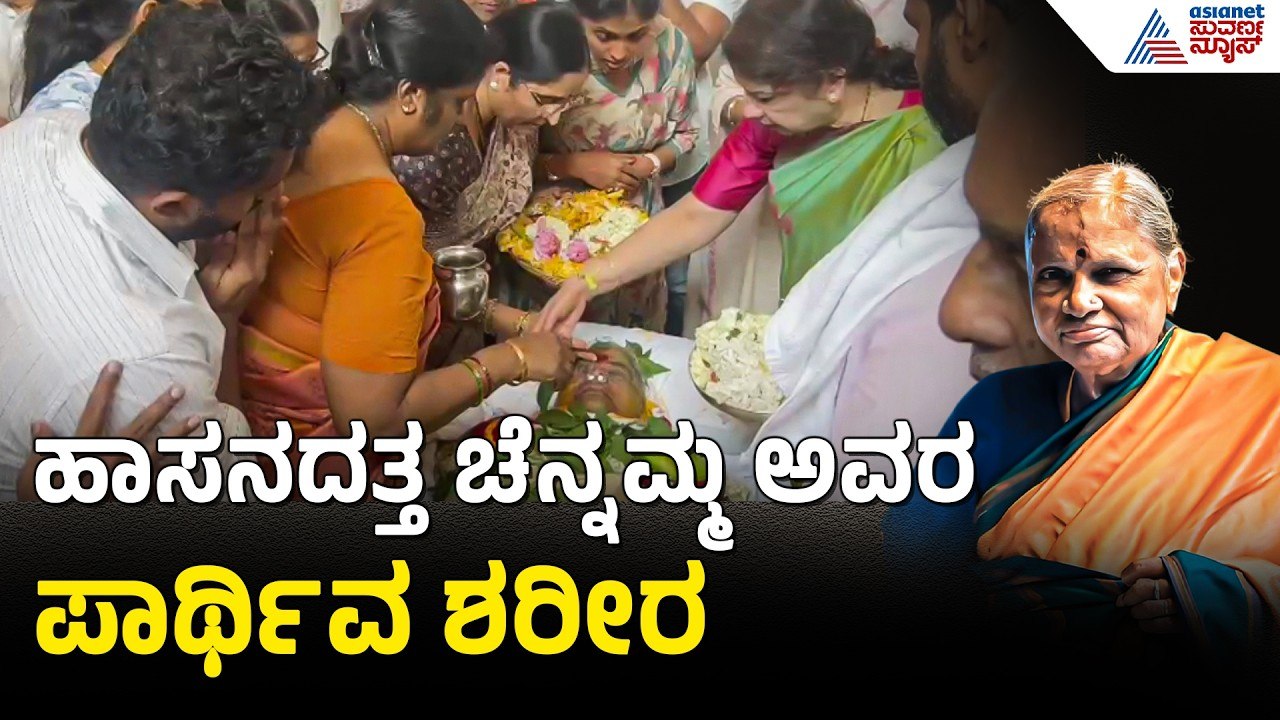 Chennamma Deve Gowda Last Rites: ಅಮ್ಮ ಇನ್ನಿಲ್ಲ ಅಂತ ಬಿಕ್ಕಿ ಬಿಕ್ಕಿ ಅತ್ತ ರೇವಣ್ಣ-ಭವಾನಿ!| Suvarna News