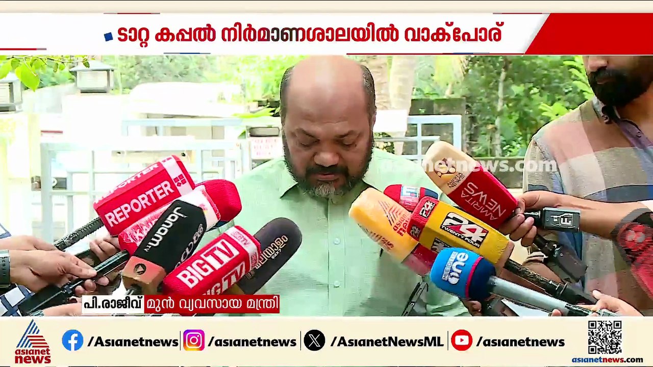 ടാറ്റ കപ്പൽ നിർമാണ ശാല; കുഞ്ഞാലിക്കുട്ടിയെ തിരുത്തി പി രാജീവ്